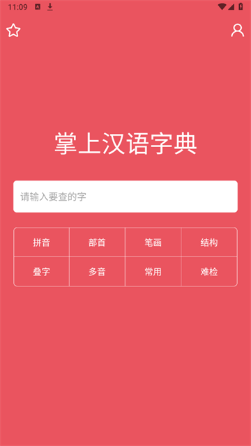 掌上汉语字典无广告