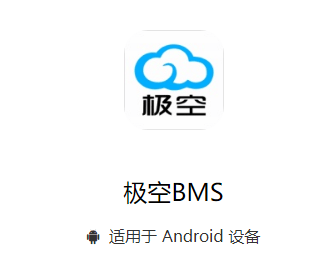 极空bms安卓版下载