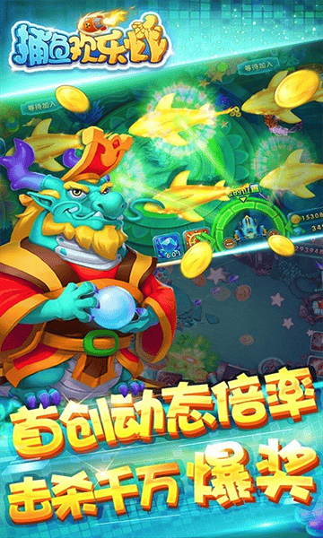 捕鱼欢乐炸腾讯版