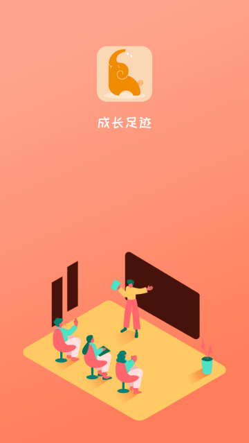 成长足迹app