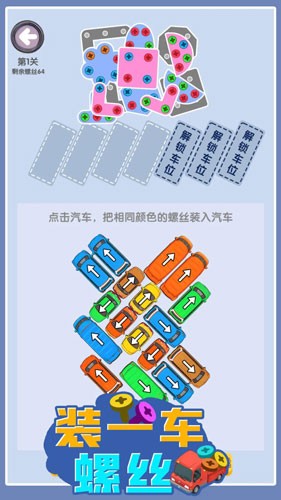 装一车螺丝游戏