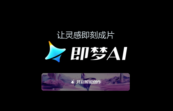 即梦ai