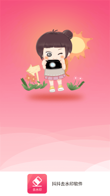 抖抖去水印软件app