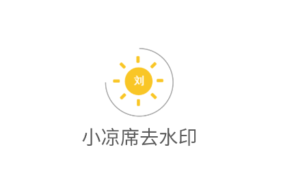 小凉席去水印app