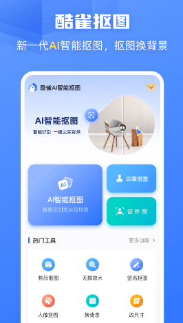 酷雀AI智能抠图app