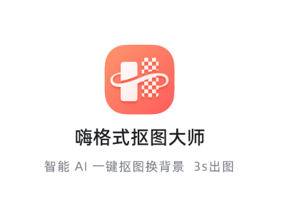 嗨格式抠图大师app下载