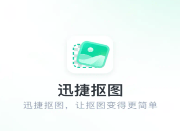 迅捷抠图app