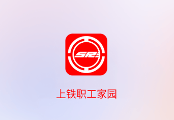 上铁职工家园app下载