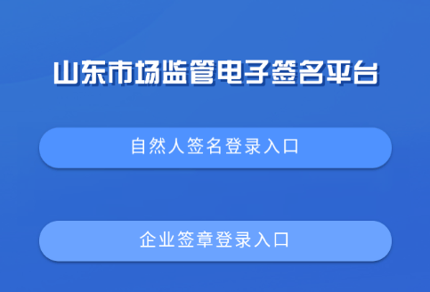山东市场监管电子签名平台app下载
