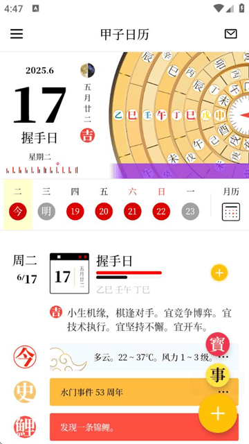 甲子日历app