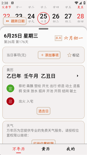 小枣万年历app