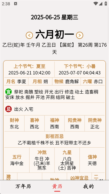 小枣万年历app