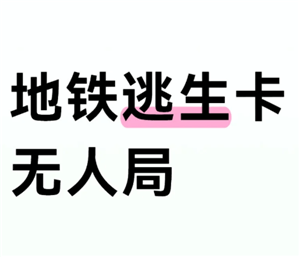 和平精英地铁逃生